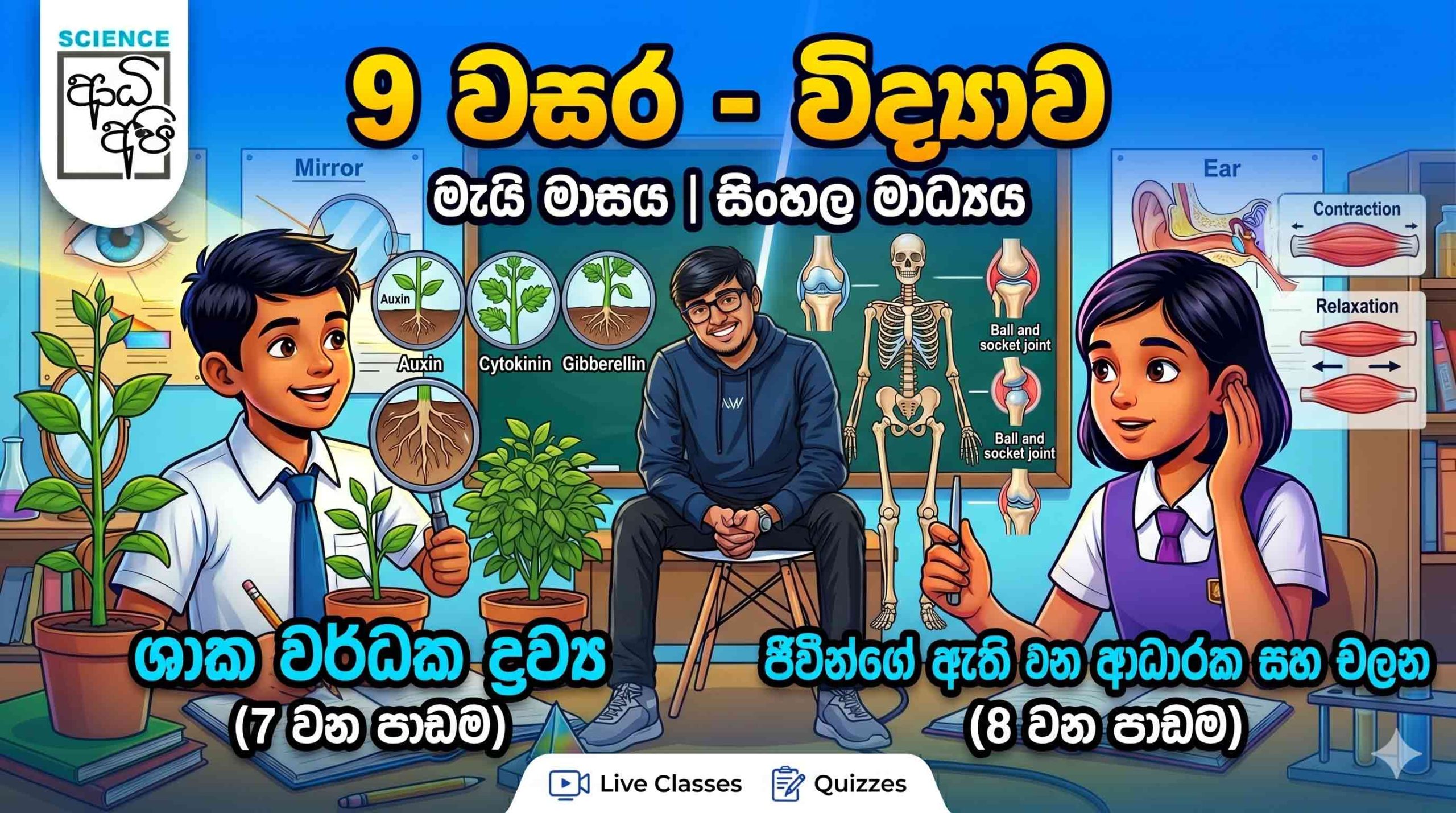 9 වසර විද්‍යාව – මැයි මාසය (සිංහල මාධ්‍ය)