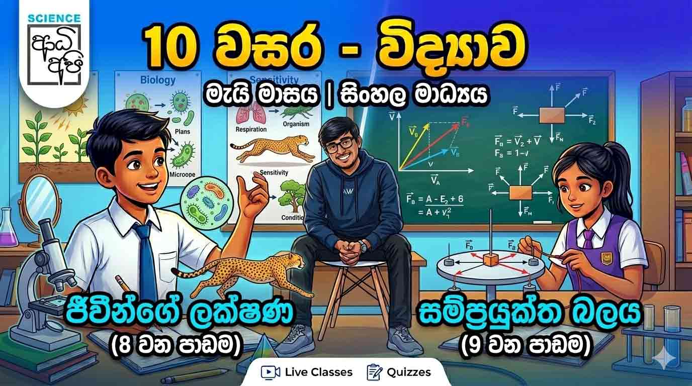 10 වසර විද්‍යාව – මැයි මාසය (සිංහල මාධ්‍ය)