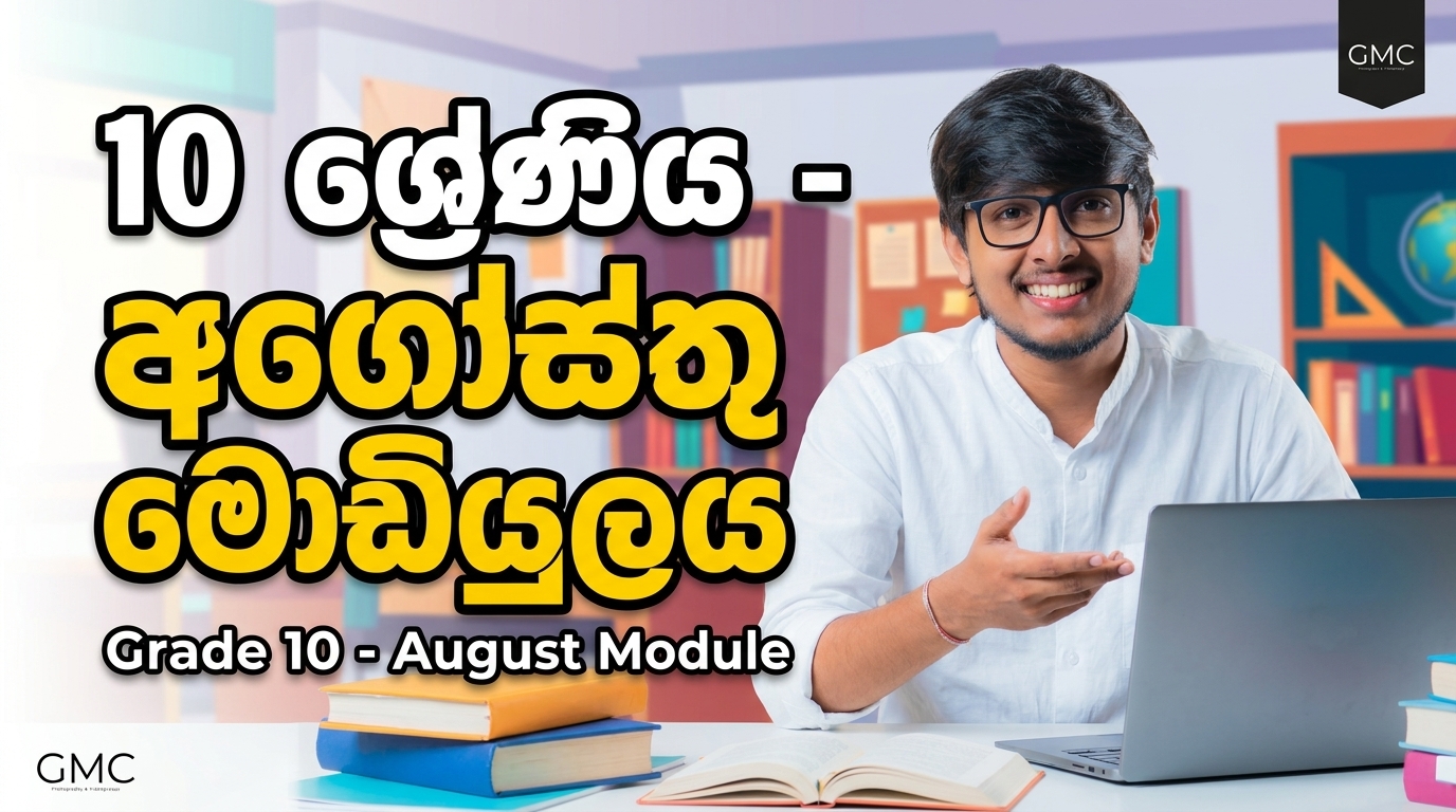 10 වසර අගෝස්තු